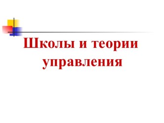 Школы и теории управления