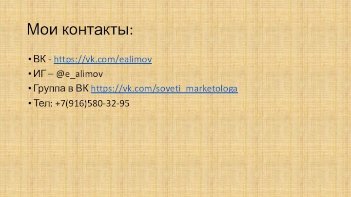 Мои контакты:ВК - https://vk.com/ealimovИГ – @e_alimovГруппа в ВК https://vk.com/soveti_marketologa Тел: +7(916)580-32-95
