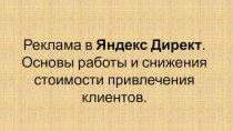 Реклама в Яндекс Директ. Основы работы и снижения стоимости клиента