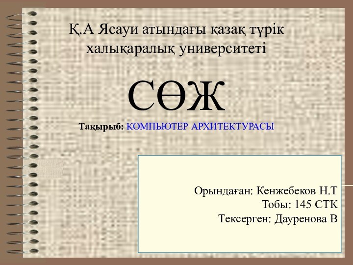 Қ.А Ясауи атындағы қазақ түрік халықаралық университеті  СӨЖ Тақырыб: КОМПЬЮТЕР АРХИТЕКТУРАСЫОрындаған: