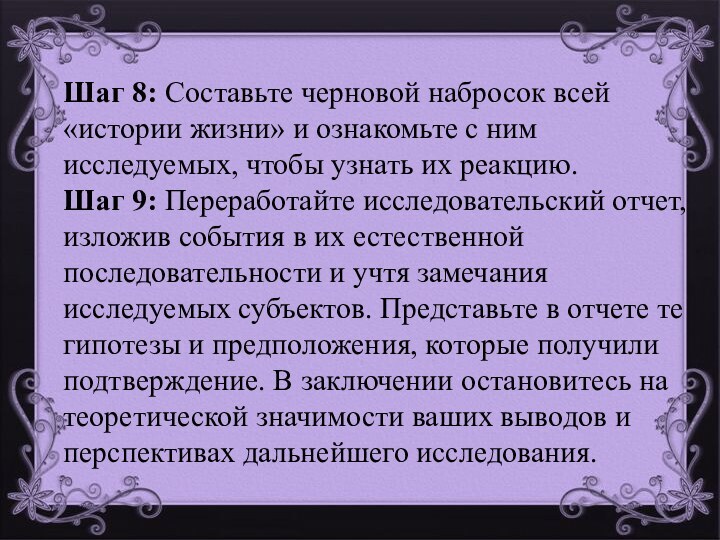 Шаг 8: Составьте черновой набросок всей «истории жизни» и ознакомьте с ним