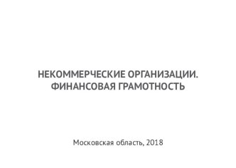 Некоммерческие организации. Финансовая грамотность