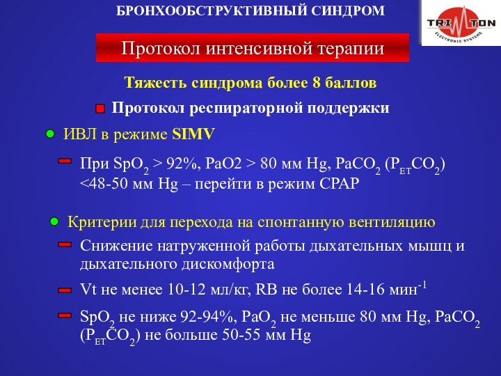 Протокол интенсивной терапииБРОНХООБСТРУКТИВНЫЙ СИНДРОМПротокол респираторной поддержкиТяжесть синдрома более 8 балловИВЛ в режиме