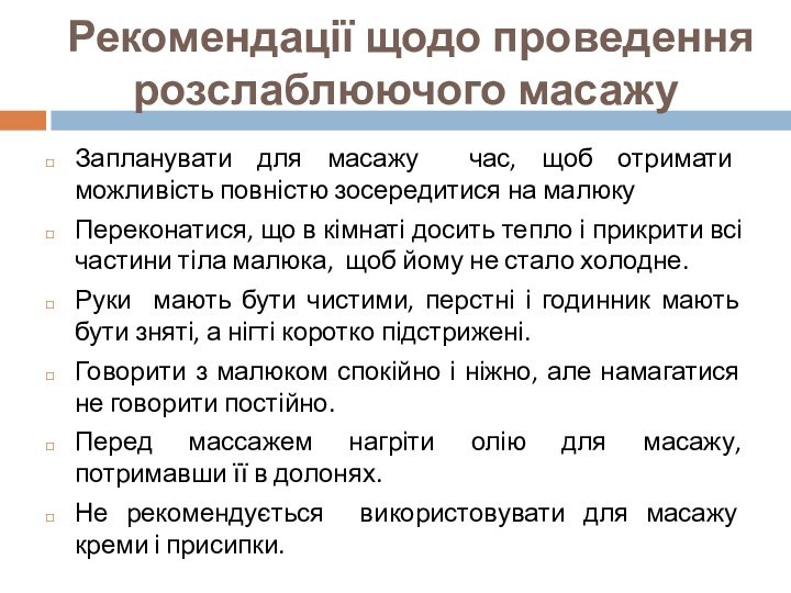 Рекомендації щодо проведення розслаблюючого масажуЗапланувати для масажу час, щоб отримати можливість повністю