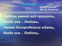 Любовь… Слова Э. Рязанова. Музыка Б. Ахмешева