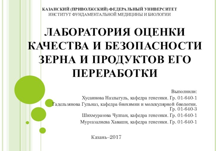 ЛАБОРАТОРИЯ ОЦЕНКИ КАЧЕСТВА И БЕЗОПАСНОСТИ ЗЕРНА И ПРОДУКТОВ ЕГО ПЕРЕРАБОТКИ Выполнили: Хусаинова