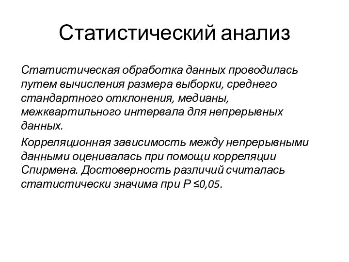 Статистический анализСтатистическая обработка данных проводилась путем вычисления размера выборки, среднего стандартного отклонения,