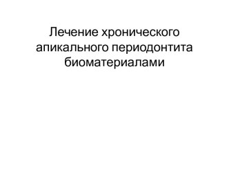 Лечение хронического апикального периодонтита биоматериалами