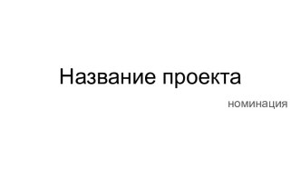 Шаблон презентации для старшеклассников