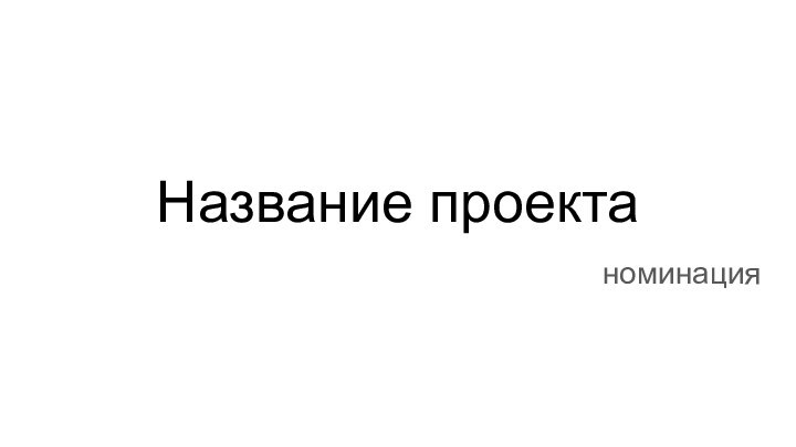 Название проектаноминация