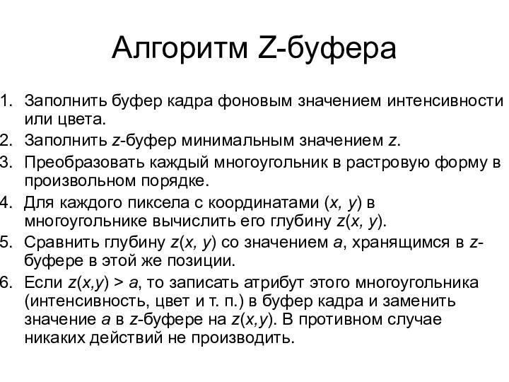 Алгоритм Z-буфераЗаполнить буфер кадра фоновым значением интенсивности или цвета.Заполнить z-буфер минимальным значением