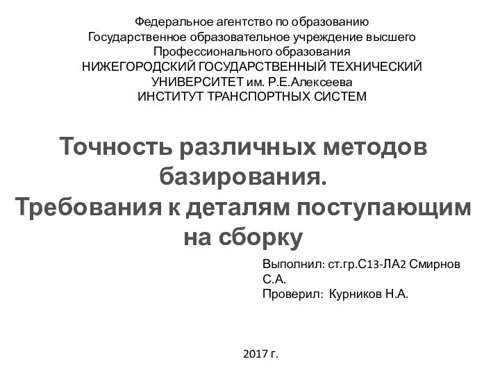 Федеральное агентство по образованиюГосударственное образовательное учреждение высшегоПрофессионального образованияНИЖЕГОРОДСКИЙ ГОСУДАРСТВЕННЫЙ ТЕХНИЧЕСКИЙ УНИВЕРСИТЕТ им.