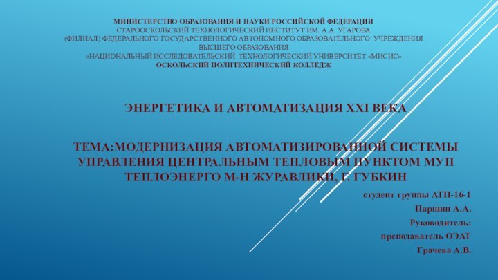 МИНИСТЕРСТВО ОБРАЗОВАНИЯ И НАУКИ РОССИЙСКОЙ ФЕДЕРАЦИИ СТАРООСКОЛЬСКИЙ ТЕХНОЛОГИЧЕСКИЙ ИНСТИТУТ ИМ. А.А. УГАРОВА