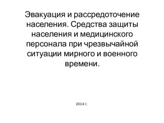 Эвакуация и рассредоточение населения. Средства защиты населения при чрезвычайной ситуации мирного и военного времени