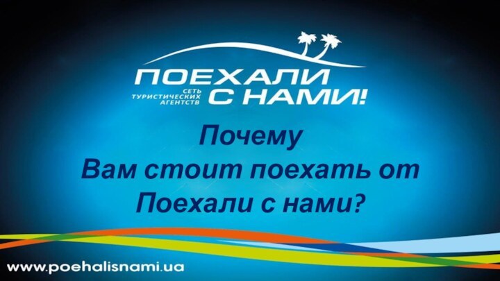 Почему Вам стоит поехать от Поехали с нами?