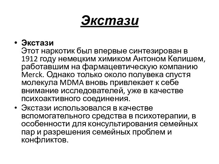 Экстази Экстази  Этот наркотик был впервые синтезирован в 1912 году немецким химиком Антоном