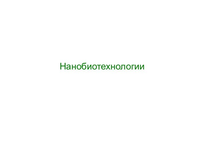 Нанобиотехнологии