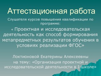 Аттестационная работа. Организация проектной и исследовательской деятельности в I-школе