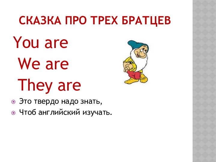 СКАЗКА ПРО ТРЕХ БРАТЦЕВYou are We are They areЭто твердо надо знать,Чтоб английский изучать.  