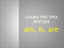 Сказка про трех братцев am, is, are