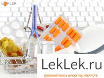 Leklek.ru. Удобный поиск и покупка лекарств