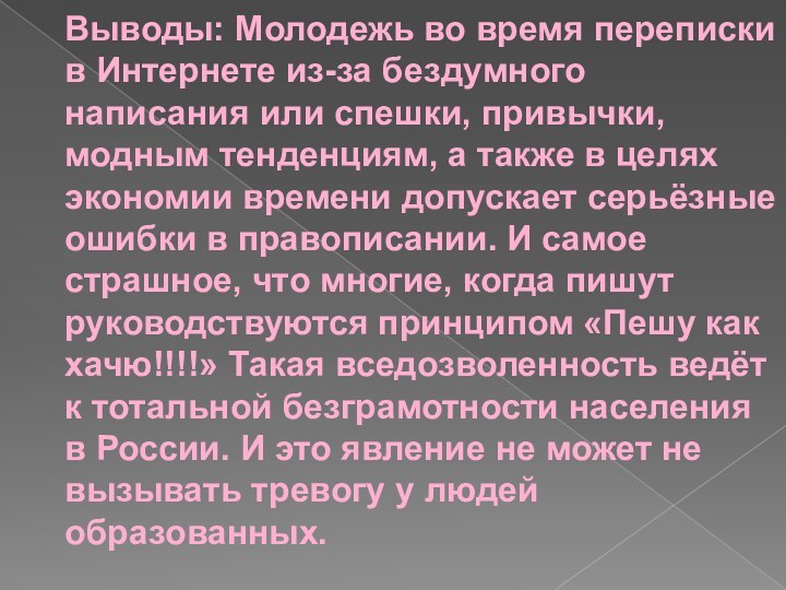 Выводы: Молодежь во время переписки в Интернете из-за бездумного написания или спешки, привычки,