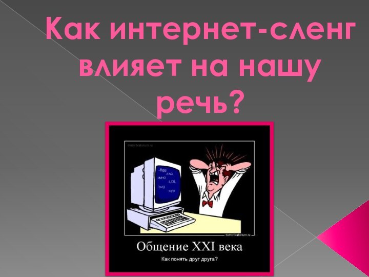 Как интернет-сленг влияет на нашу речь?