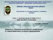 Психічні властивості особистості, їх характеристика та шляхи формування