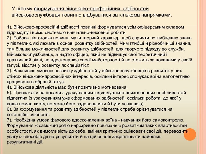 У цілому формування військово-професійних здібностей військовослужбовця повинно відбуватися за кількома напрямками.1). Військово-професійні