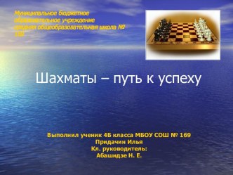 Шахматы – путь к успеху