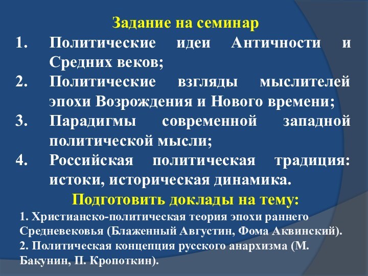 Задание на семинарПолитические идеи Античности и Средних веков;Политические взгляды мыслителей эпохи Возрождения