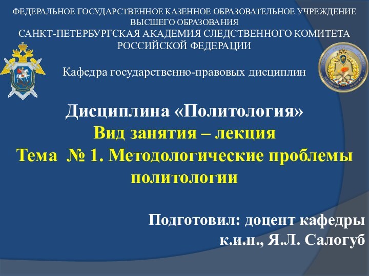 ФЕДЕРАЛЬНОЕ ГОСУДАРСТВЕННОЕ КАЗЕННОЕ ОБРАЗОВАТЕЛЬНОЕ УЧРЕЖДЕНИЕ ВЫСШЕГО ОБРАЗОВАНИЯ  САНКТ-ПЕТЕРБУРГСКАЯ АКАДЕМИЯ СЛЕДСТВЕННОГО КОМИТЕТАРОССИЙСКОЙ