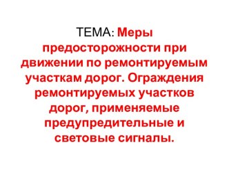 Меры предосторожности при движении по ремонтируемым участкам дорог. Ограждения, предупредительные и световые сигналы