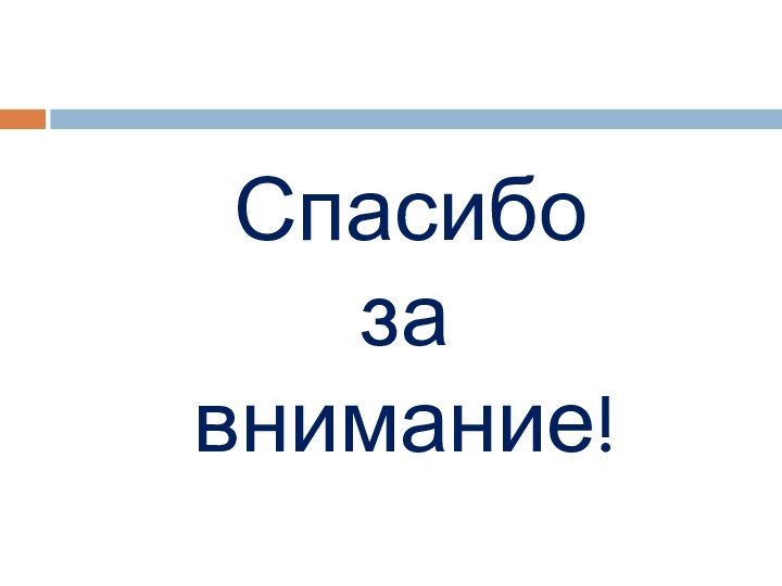 Спасибо за внимание!