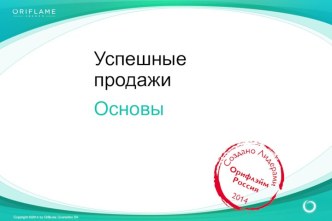 Успешные продажи. Основы. Oriflame Cosmetics