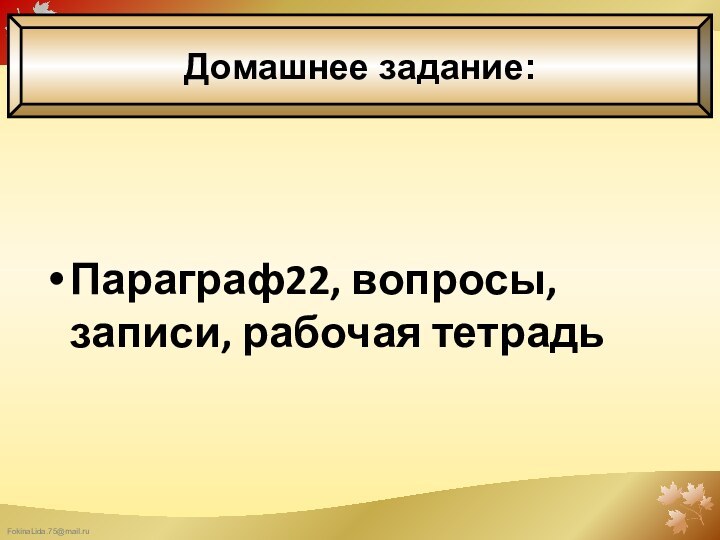 Параграф22, вопросы, записи, рабочая тетрадь Домашнее задание: