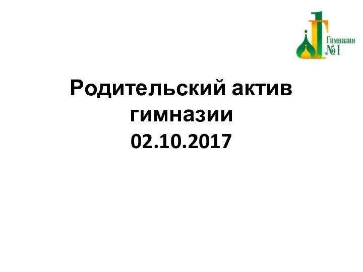 Родительский актив гимназии 02.10.2017