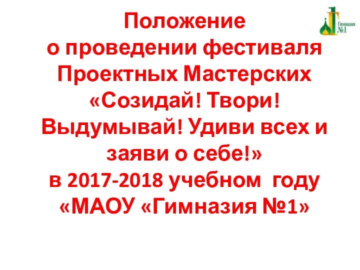 Положение  о проведении фестиваля Проектных Мастерских  «Созидай! Твори! Выдумывай! Удиви