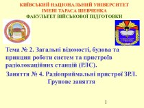 Загальні відомості, будова та принцип роботи систем та пристроїв радіолокаційних станцій (РЛС). Радіоприймальні пристрої ЗРЛ