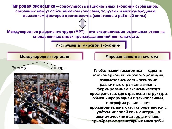 Мировая экономика – совокупность национальных экономик стран мира, связанных между собой обменом