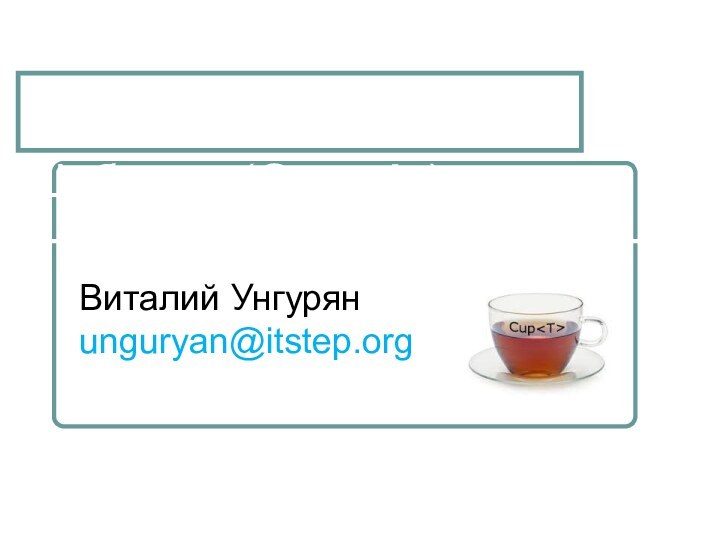 Шаблоны (Generic)Виталий Унгурян unguryan@itstep.org