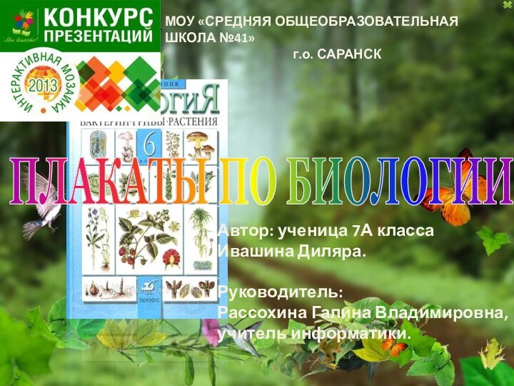 ПЛАКАТЫ ПО БИОЛОГИИ МОУ «СРЕДНЯЯ ОБЩЕОБРАЗОВАТЕЛЬНАЯ ШКОЛА №41»г.о. САРАНСКАвтор: ученица 7А класса