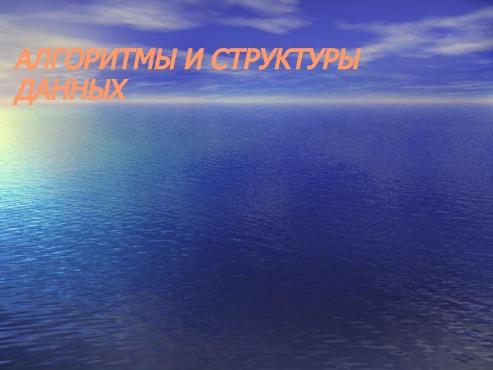 АЛГОРИТМЫ И СТРУКТУРЫ ДАННЫХ