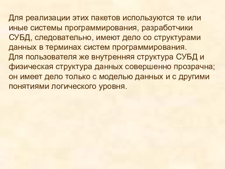 Для реализации этих пакетов используются те или иные системы программирования, разработчики СУБД,