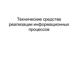 Технические средства реализации информационных процессов