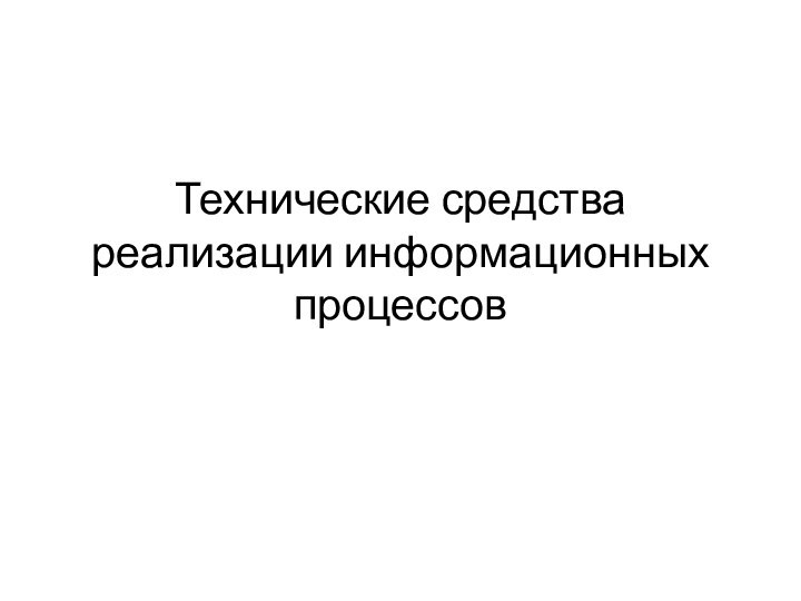 Технические средства реализации информационных процессов