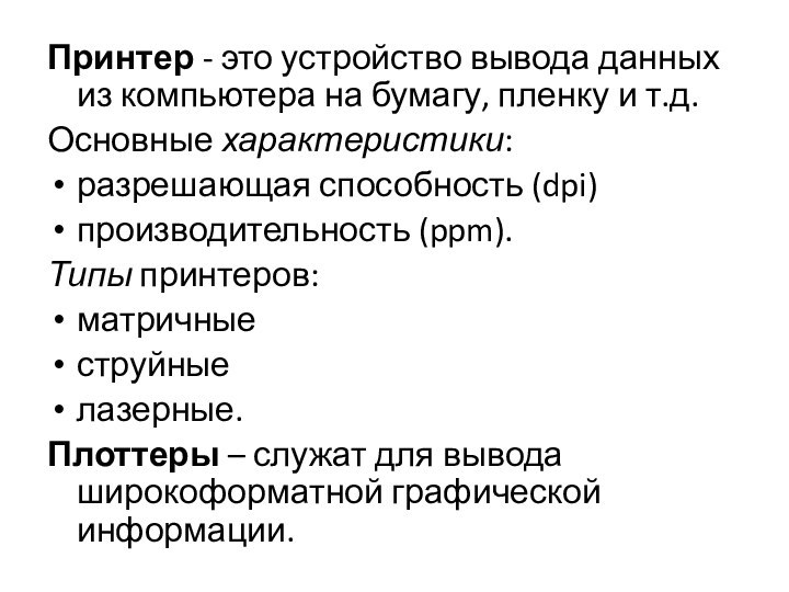 Принтер - это устройство вывода данных из компьютера на бумагу, пленку и