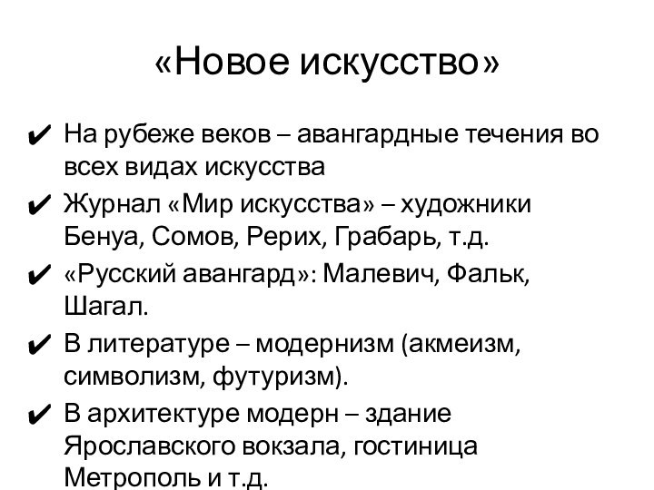 «Новое искусство»На рубеже веков – авангардные течения во всех видах искусстваЖурнал «Мир