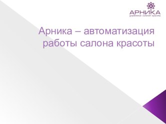 Автоматизация работы салона красоты Арника