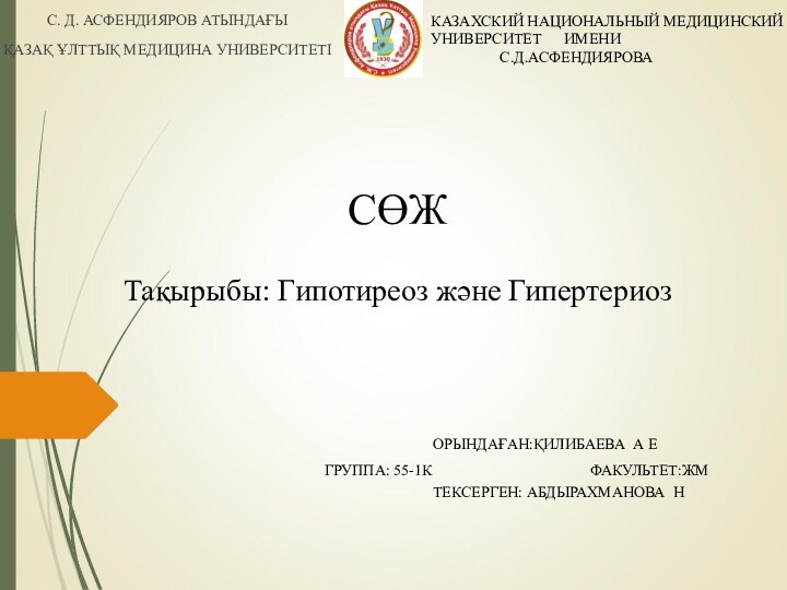 С. Д. АСФЕНДИЯРОВ АТЫНДАҒЫҚАЗАҚ ҰЛТТЫҚ МЕДИЦИНА УНИВЕРСИТЕТІ СӨЖТақырыбы: Гипотиреоз және